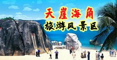 c逼视频免费海南三亚-天崖海角旅游风景区